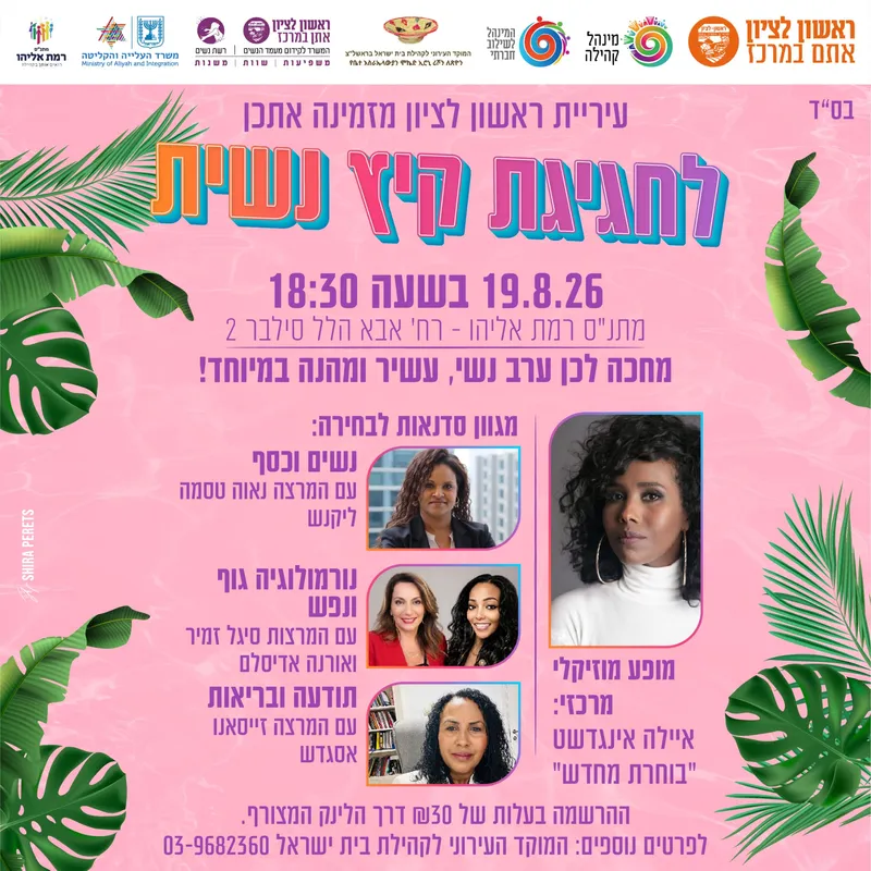 חגיגת קיץ נשית