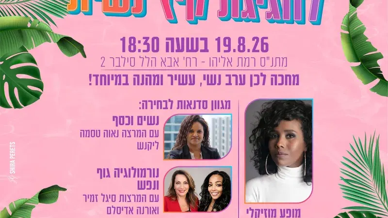 חגיגת קיץ נשית