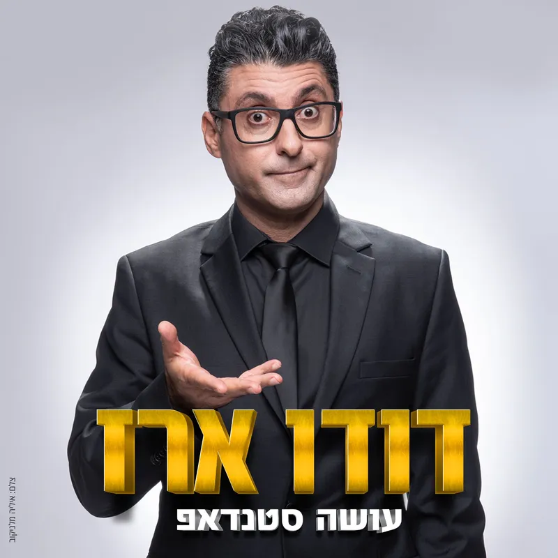 רמת גן After Dark - דודו ארז