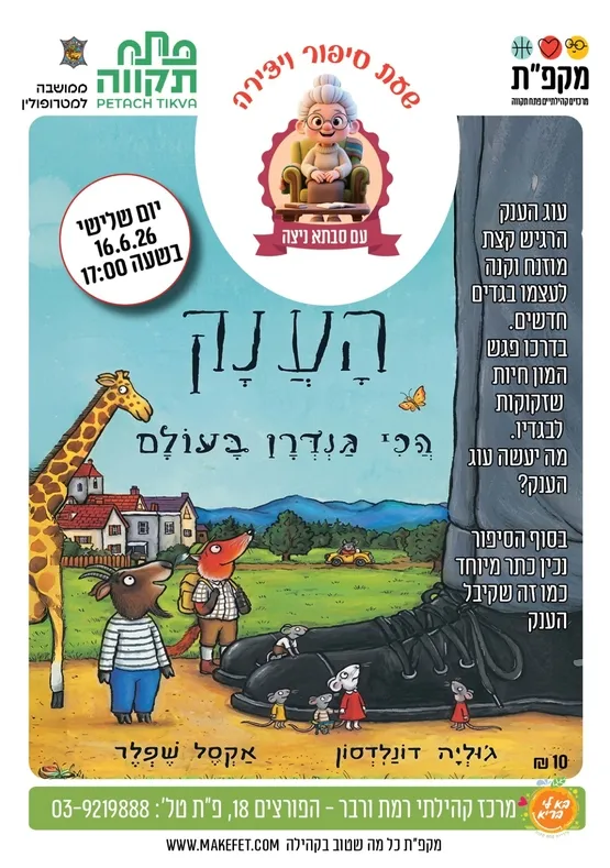 שעת סיפור ויצירה עם סבתא ניצה במרכז קהילתי רמת ורבר