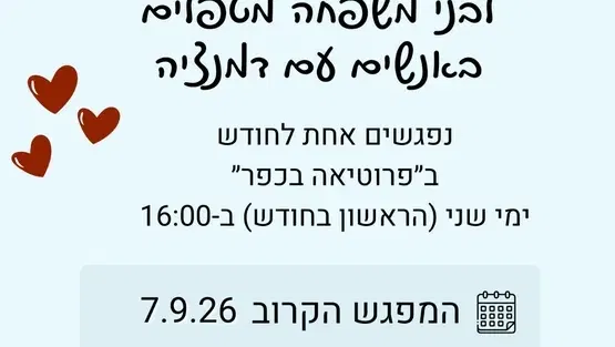 קבוצת תמיכה לבני משפחה מטפלים באנשים עם דמנציה