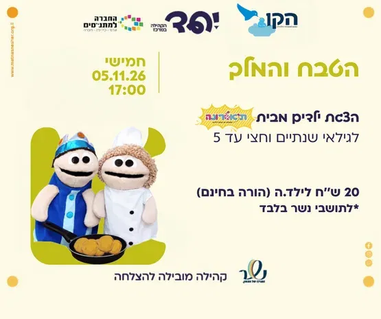הצגה: "הטבח והמלך"