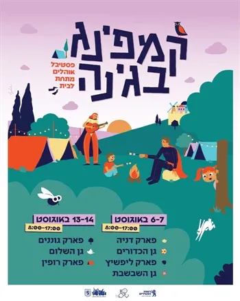 *קמפינג בגינה