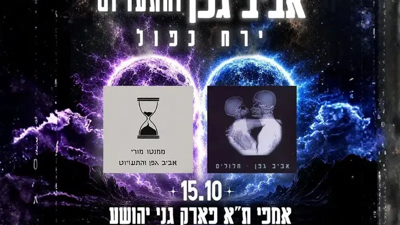 אביב גפן והתעויוט – ירח כפול