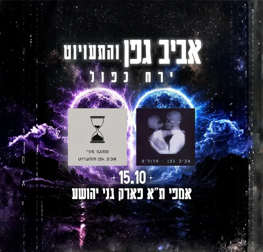 אביב גפן והתעויוט – ירח כפול