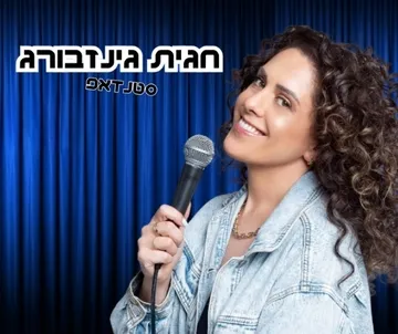 חגית גינזבורג סטננדאפ