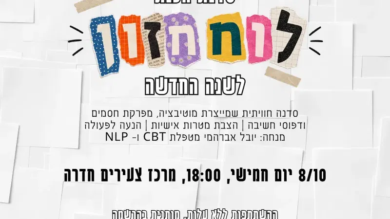 סדנת בניית לוח חזון לשנה החדשה למשוחררים