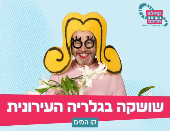 "הגלויה היומית" - מפגש עם האומן זאב (שושקה) אנגלמאיר