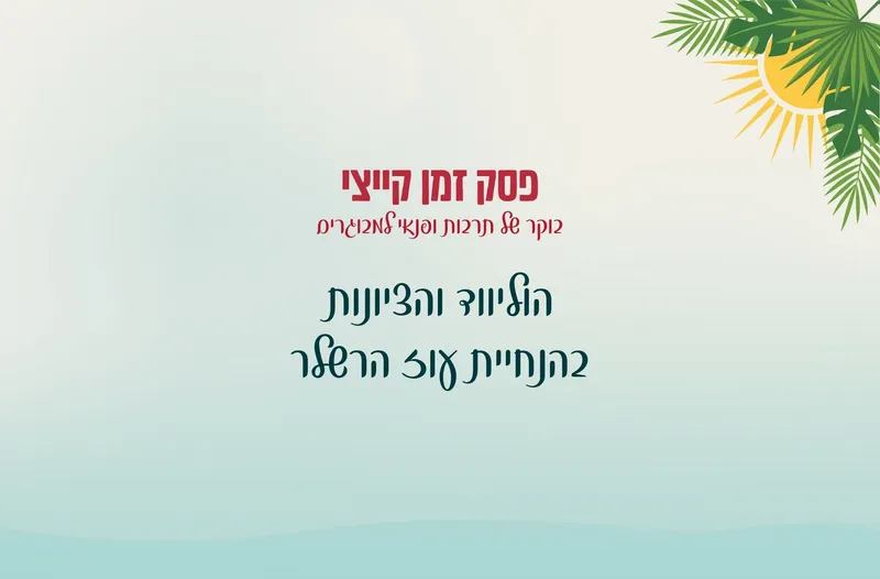 פסק זמן קייצי - הוליווד והציונות - עוז הרשלר