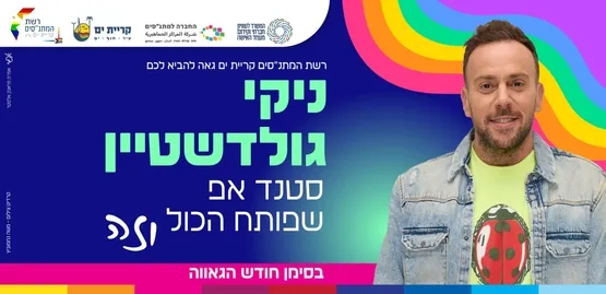 ניקי גולדשטיין