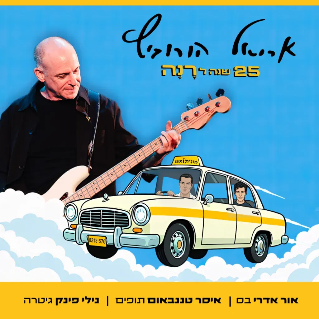 אריאל הורוביץ - 25 שנה לרנה