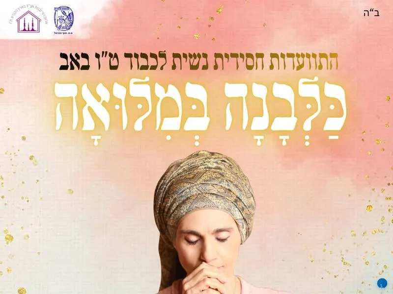 ט״ו באב עם אתי אנקרי - טיקצ'אק