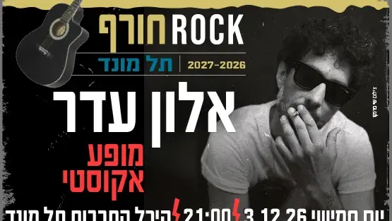 אלון עדר - מופע אקוסטי