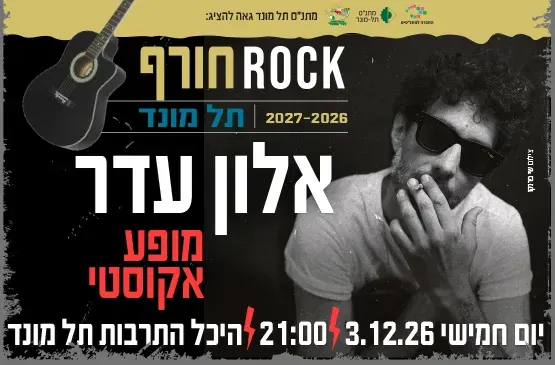 אלון עדר - מופע אקוסטי