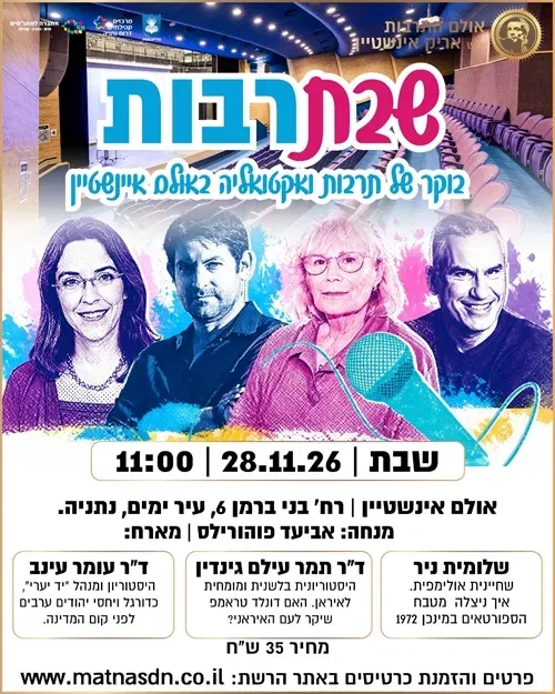 שבתרבות בהנחיית העיתונאי אביעד פוהורילס ופאנל אורחים