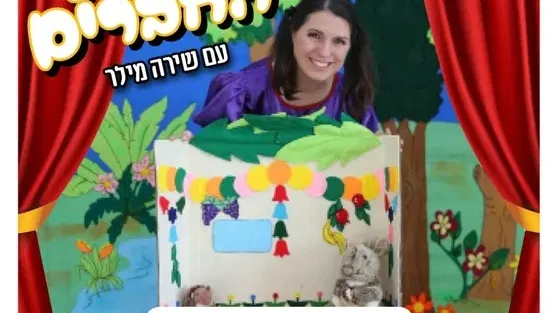 חמישי שמח - סוכת החברים במרכז קהילתי עין גנים