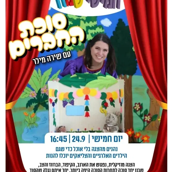 חמישי שמח - סוכת החברים במרכז קהילתי עין גנים