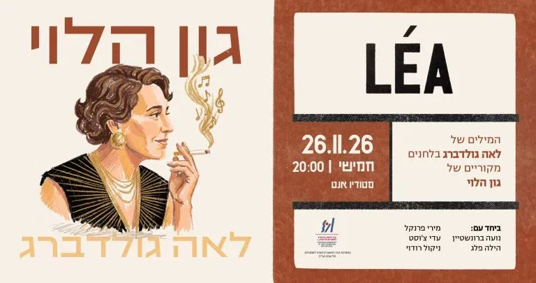 "לאה". יצירה חדשה של גון הלוי