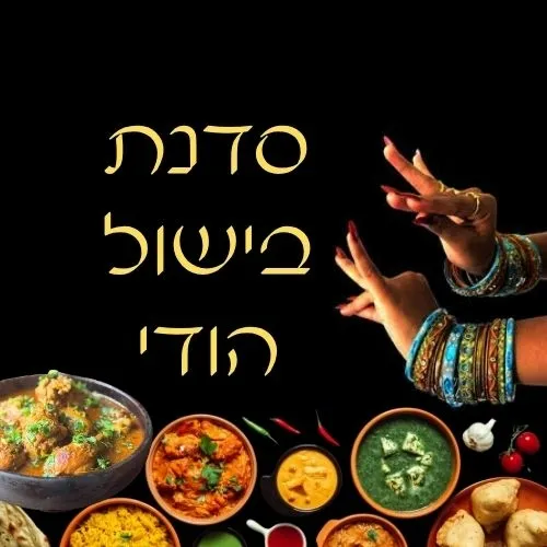 סדנת בישול הודי