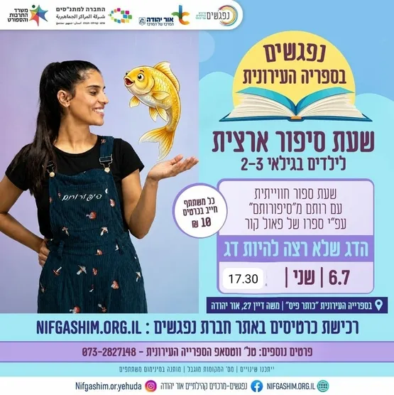הדג שלא רצה להיות דג