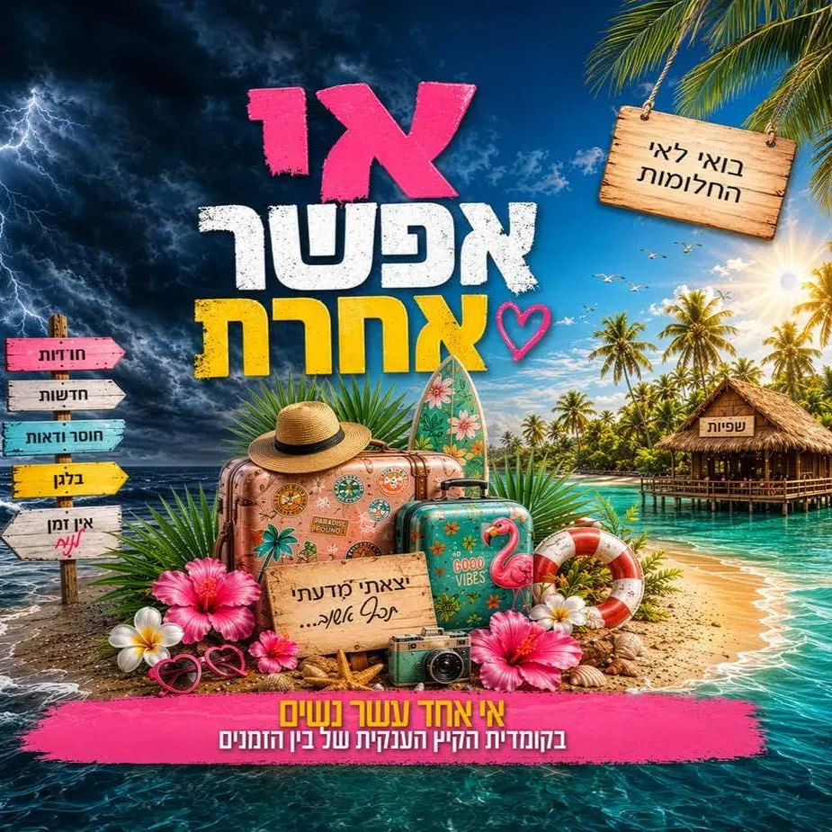 אי אפשר אחרת - נהריה