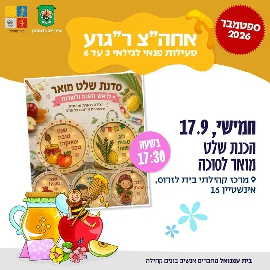 סדנת יצירה - הכנת שלט מואר לסוכה - 3-6