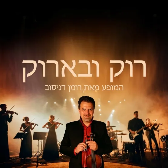 רומן דניסוב רוק ובארוק