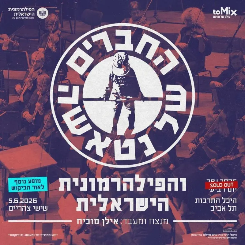 החברים של נטאשה והפילהרמונית הישראלית