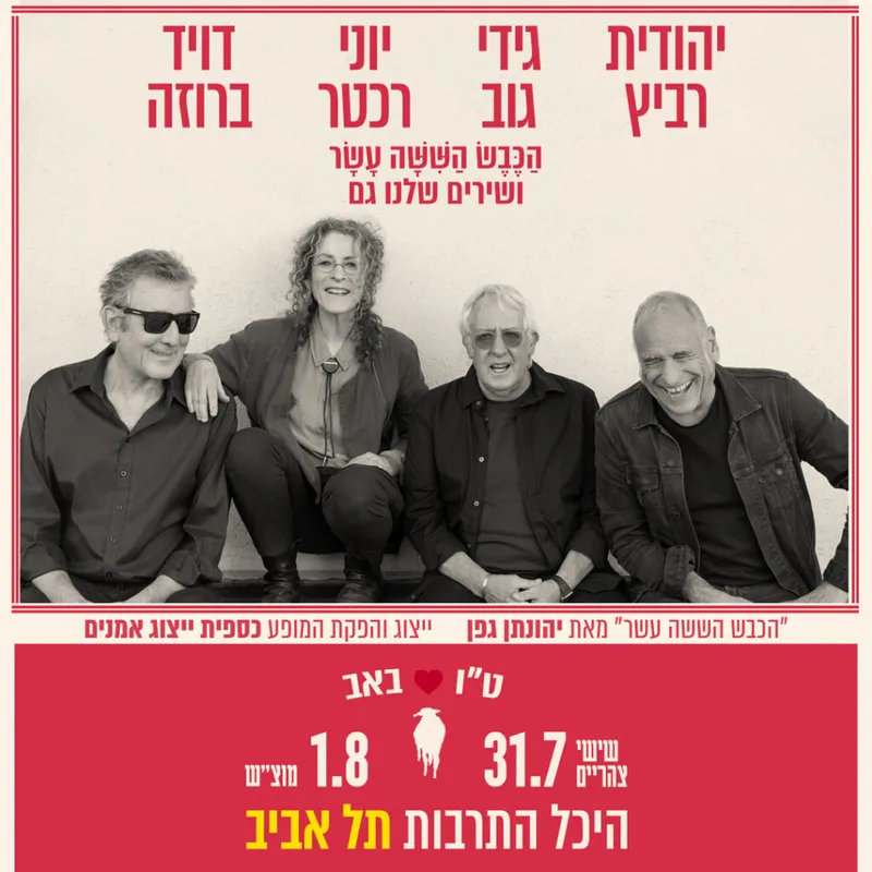 הכבש הששה עשר ושירים שלנו גם