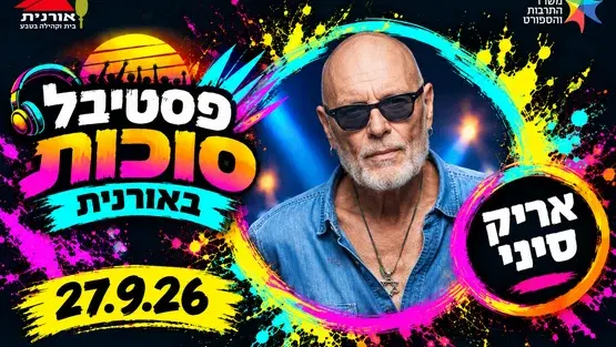 אריק סיני - פסטיבל סוכות
