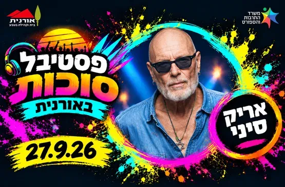 אריק סיני - פסטיבל סוכות