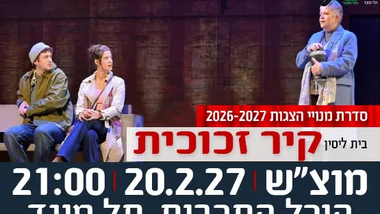 הצגה "קיר זכוכית"- תיאטרון בית ליסין