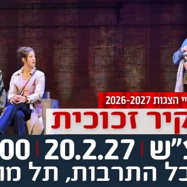הצגה "קיר זכוכית"- תיאטרון בית ליסין