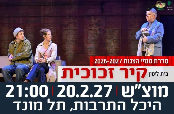 הצגה "קיר זכוכית"- תיאטרון בית ליסין