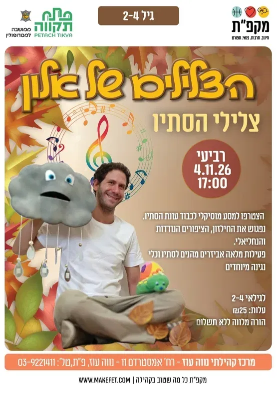 הצלילים של אלון - צלילי הסתיו במרכז הקהילתי נווה עוז