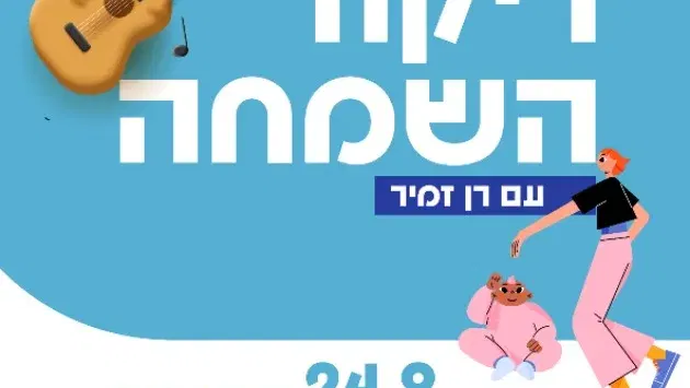 ריקוד השמחה - עם רן זמיר