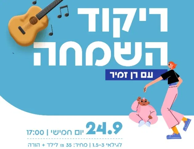 ריקוד השמחה - עם רן זמיר