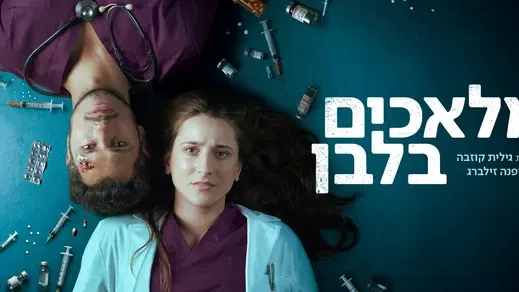 מלאכים בלבן
