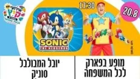 מופע לכל המשפחה - סוניק ויובל המבולבל