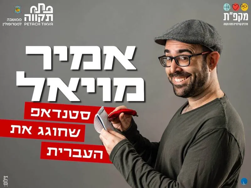 אמיר מויאל – מופע סטנדאפ שחוגג את העברית