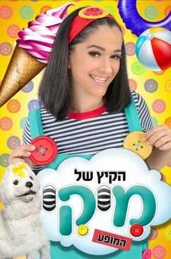 הקיץ של מיקי