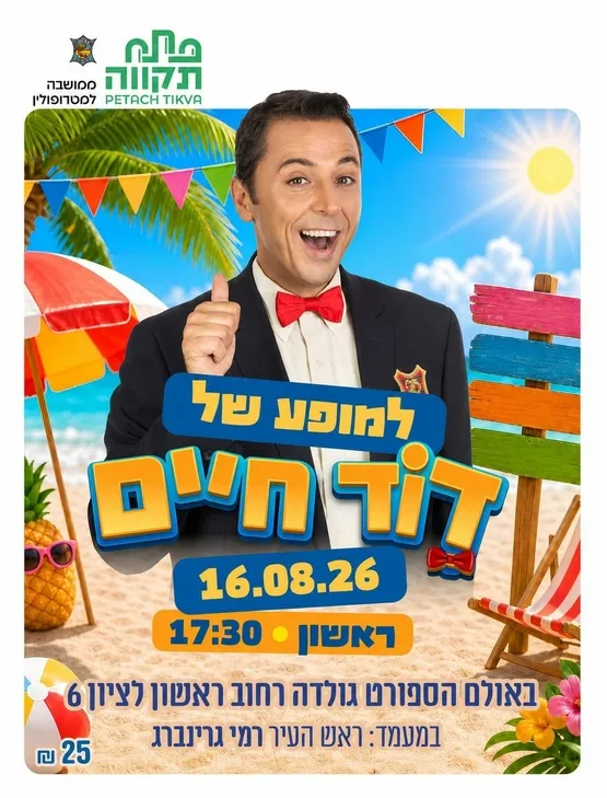 דוד חיים | אולם ספורט שמואל מאירי (גולדה), הדר המושבות
