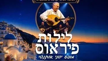 חגיגה יוונית: לילות פיראוס - אריס והבוזוקי