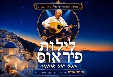 חגיגה יוונית: לילות פיראוס - אריס והבוזוקי