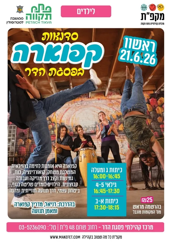 סדנאות קפוארה לכיתות א-ב
