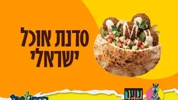 עושים רוח - סדנת הכנת אוכל ישראלי לנוער