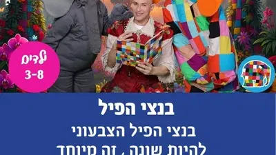 בנצי הפיל