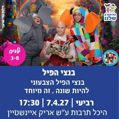 בנצי הפיל