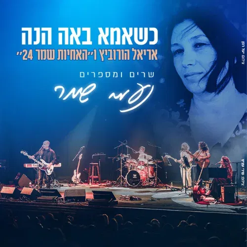 כשאמא באה הנה
