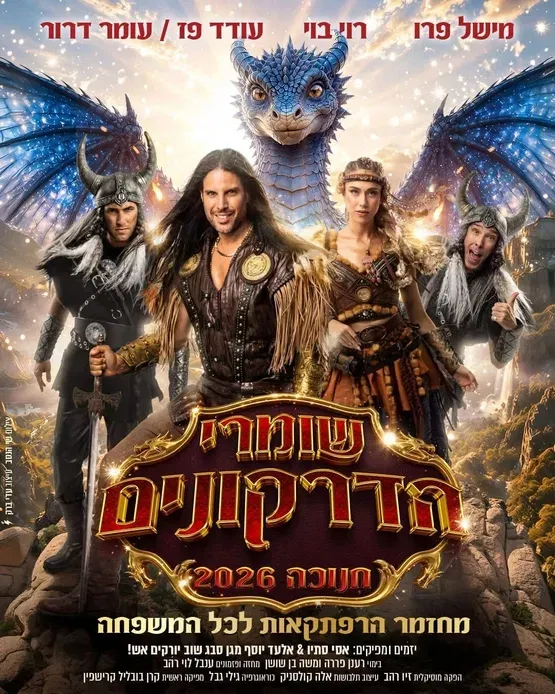 שומרי הדרקונים